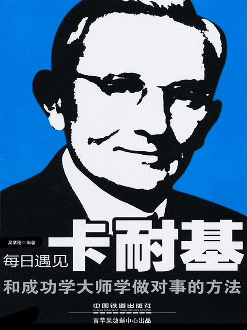 Title details for 每日遇见卡耐基-和成功学大师学做对事的方法 by 吴学刚 - Available